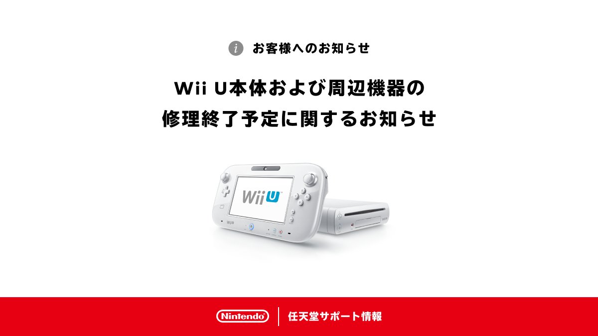 Message de service annonçant la fin des réparations de la Wii U